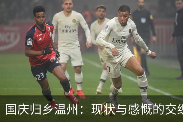 国庆归乡温州：现状与感慨的交织