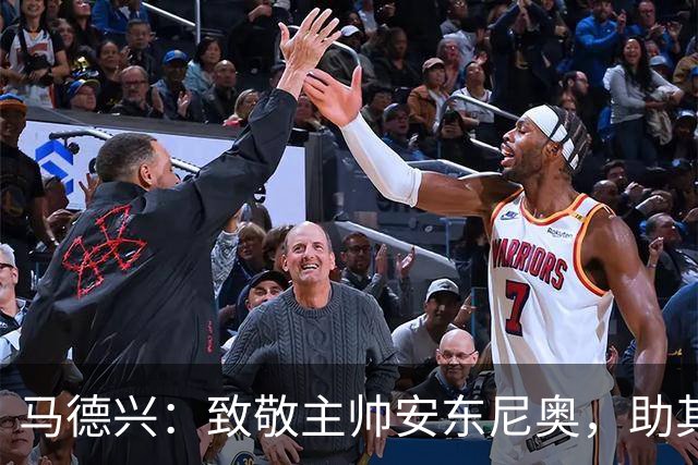 马德兴：致敬主帅安东尼奥，助其成为足球的新星