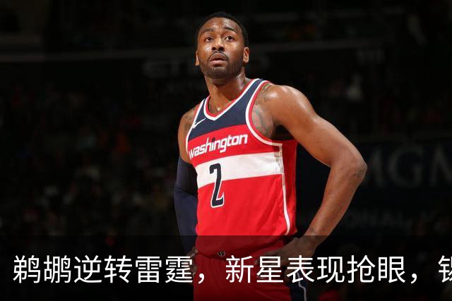 鹈鹕逆转雷霆，新星表现抢眼，锡安与新秀均有出色发挥